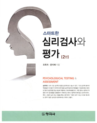 (스마트한) 심리검사와 평가 [전자자료] = Psychological testing & assessment
