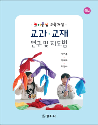 교과·교재 연구 및 지도법 [전자자료] : 놀이중심 교육과정