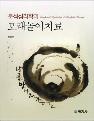 (분석심리학과) 모래놀이치료 [전자자료] = Analytical psychology & landplay therapy