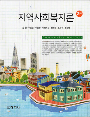 지역사회복지론 [전자자료] = Community welfare