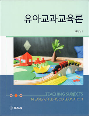 유아교과교육론 [전자자료] = Teaching subjects in early childhood education