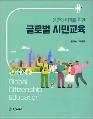 (인류의 미래를 위한) 글로벌 시민교육 [전자자료] = Global citizenship education