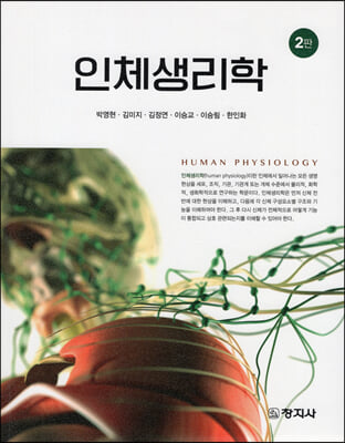 인체생리학 [전자자료] = Human physiology