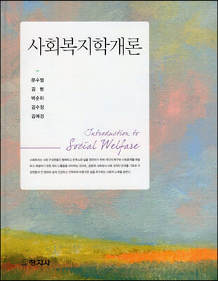 사회복지학개론 [전자자료] = Introduction to social welfare