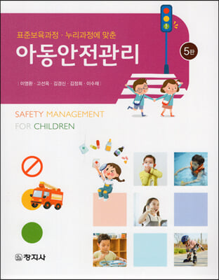(표준보육과정·누리과정에 맞춘) 아동안전관리 [전자자료] = Safety management for children