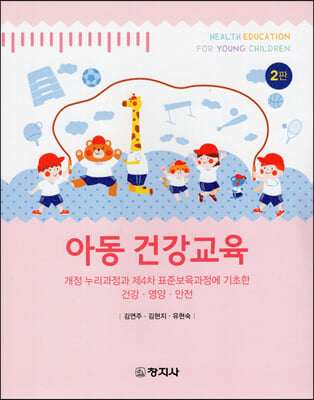 아동 건강교육 [전자자료] = Health education for young children : 개정 누리과정과 제4차 표준보육과정에 기초한 건강·영양·안전