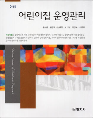 어린이집 운영관리 [전자자료] = Administration of children programs