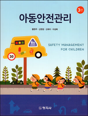 아동안전관리 [전자자료] = Safety management for children