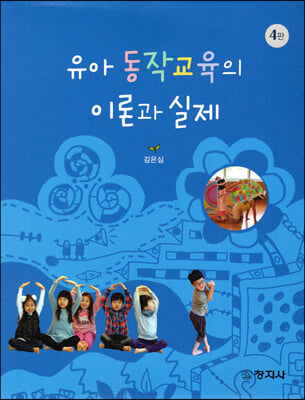 유아 동작교육의 이론과 실제 [전자자료]