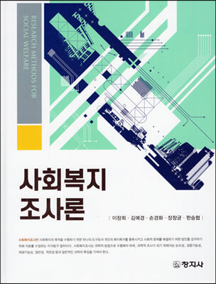 사회복지조사론 [전자자료] = Research methods for social welfare