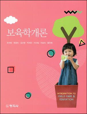 보육학개론 [전자자료] = Introduction to child care & education