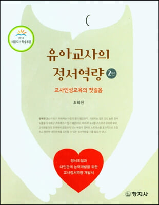 유아교사의 정서역량 [전자자료] : 교사인성교육의 첫걸음