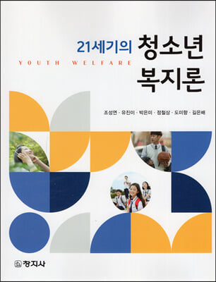 (21세기의) 청소년복지론 [전자자료] = Youth welfare