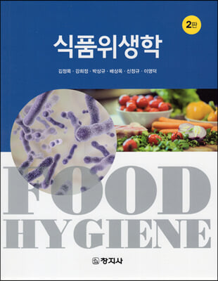 식품위생학 [전자자료] = Food hygiene