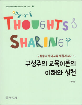 구성주의 교육이론의 이해와 실천 [전자자료]