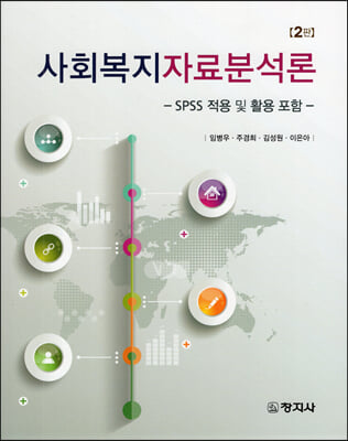 사회복지자료분석론 [전자자료] : SPSS 적용 및 활용 포함