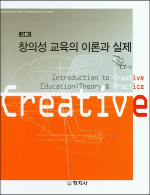 창의성 교육의 이론과 실제 [전자자료] = Introduction to creative education : theory ＆ practice