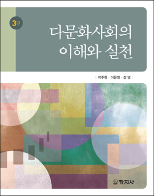 다문화사회의 이해와 실천 [전자자료]