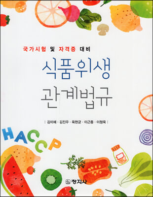 식품위생관계법규 [전자자료] : 국가시험 및 자격증 대비