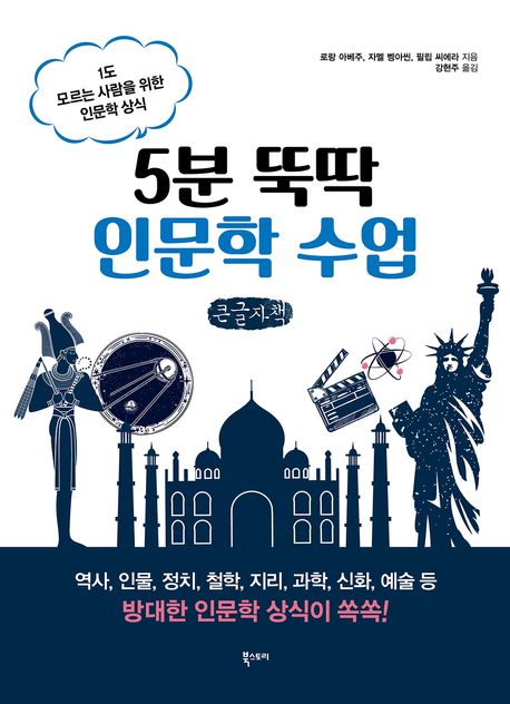 5분 뚝딱 인문학 수업 : 1도 모르는 사람을 위한 인문학 상식 : 큰글자책