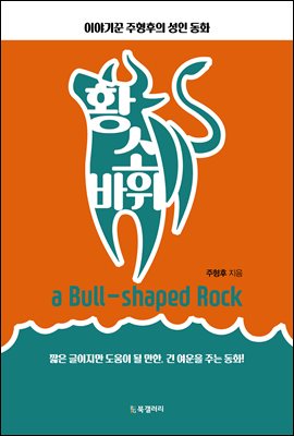 황소 바위 [전자자료] = A bull-shaped rock : 이야기꾼 주형후의 성인 동화