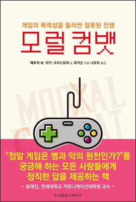 모럴 컴뱃 [전자자료] : 게임의 폭력성을 둘러싼 잘못된 전쟁