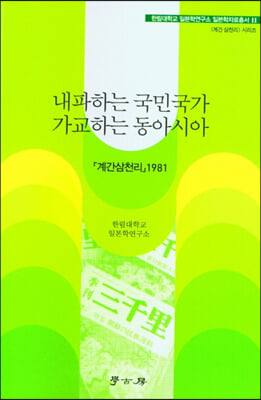 내파하는 국민국가 가교하는 동아시아 [전자자료] : 『계간삼천리』1981