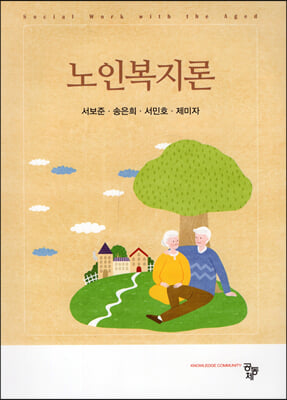 노인복지론 [전자자료] = Social work with the aged