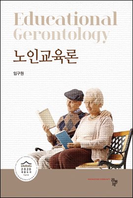 노인교육론 [전자자료] = Educational gerontology