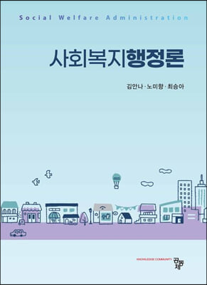 사회복지행정론 [전자자료] = Social welfare administration