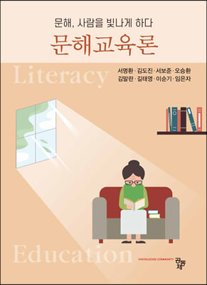 문해교육론 [전자자료] = Literacy education : 문해, 사람을 빛나게 하다