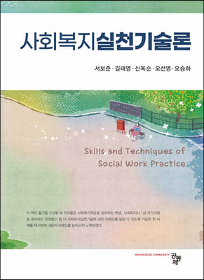 사회복지실천기술론 [전자자료] = Skills and techniques of social work practice