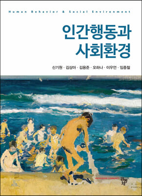 인간행동과 사회환경 [전자자료] = Human behavior & social environment