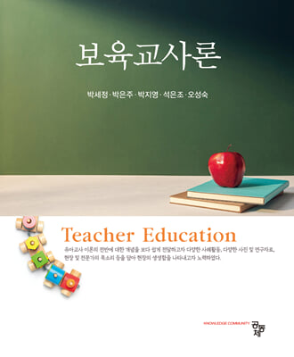 보육교사론 [전자자료] = Teacher education