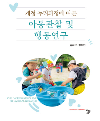 (개정 누리과정에 따른) 아동관찰 및 행동연구 [전자자료] = Child observation and behavioral research
