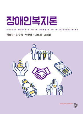장애인복지론 [전자자료] = Social welfare with people with disabilities