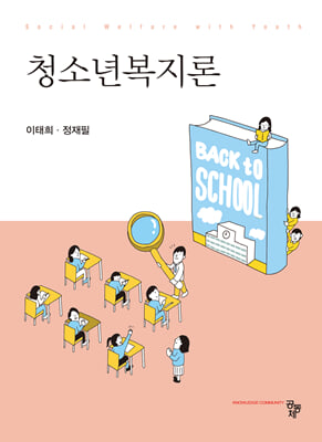 청소년복지론 [전자자료] = Social welfare with youth
