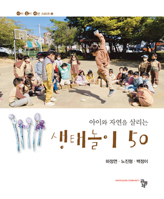 (아이와 자연을 살리는) 생태놀이 50 [전자자료]