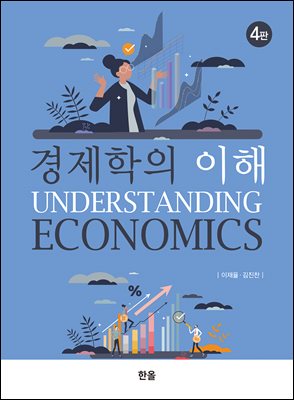 경제학의 이해 [전자자료] = Understanding economics