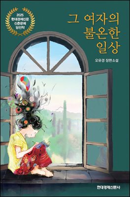 그 여자의 불온한 일상 [전자자료] : 오유경 장편소설