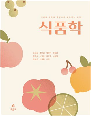 식품학 [전자자료] : 식품의 성분과 특성으로 알아보는 과학