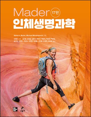 (Mader) 인체생명과학 [전자자료]