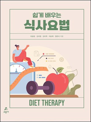 (쉽게 배우는) 식사요법 [전자자료] = Diet therapy