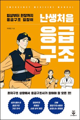 (난생처음) 응급구조 [전자자료] = Emergency medicine manual : 임상부터 현장까지 응급구조 길잡이