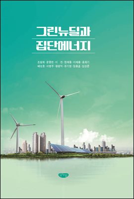 그린뉴딜과 집단에너지 [전자자료]