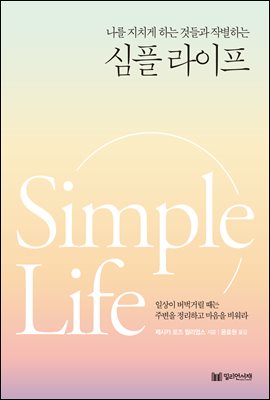 (나를 지치게 하는 것들과 작별하는) 심플라이프 [전자자료] = Simple life