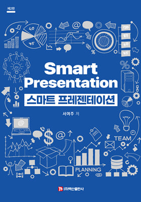 스마트 프레젠테이션 [전자자료] = Smart presentation
