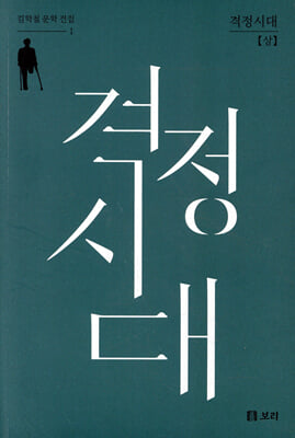 격정시대. 상 [전자자료]