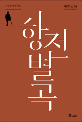 항전별곡 [전자자료]