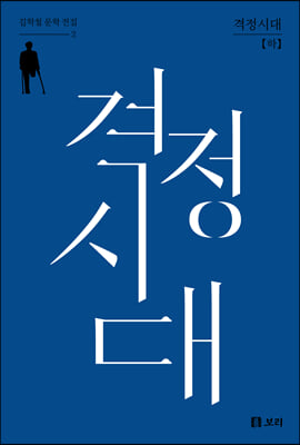 격정시대. 하 [전자자료]